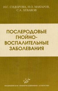 Послеродовые гнойно-воспалительные заболевания. Гриф УМО по медицинскому образованию, Сидорова И.С., 2006