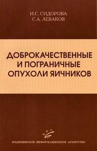 Доброкачественные и пограничные опухоли яичников. Гриф УМО по медицинскому образованию, Сидорова И.С., 2006