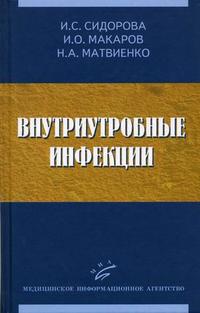 Внутриутробные инфекции. Гриф УМО по медицинскому образованию, Сидорова И.С., 2006