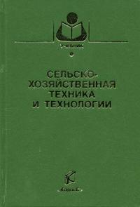 Сельскохозяйственная техника и технологии. Гриф Министерства сельского хозяйства, Спицын И.А., 2006
