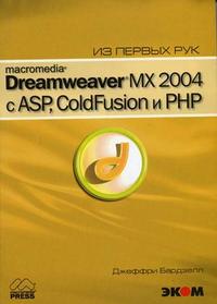 Macromedia Dreamwever MX 2004 с ASP, ColdFusion и PHP. Из первых рук (+ CD-ROM), Бардзелл Дж., 2006