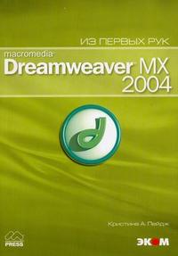 Macromedia Dreamwever MX 2004. Из первых рук (+ CD-ROM), Пейдж К., 2006