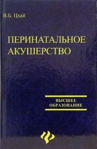 Перинатальное акушерство: Учебное пособие, Цхай Виталий, 2007