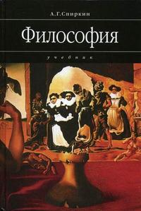 Философия. Гриф МО РФ, Спиркин А.Г., 2010