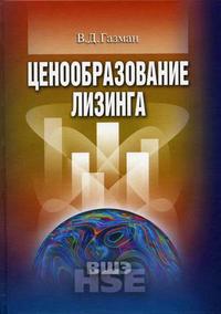 Ценообразование лизинга. Гриф МО РФ, Газман В.Д., 2006