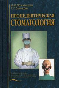Пропедевтическая стоматология. Гриф УМО по медицинского образованию, Пожарицкая М.М., 2004