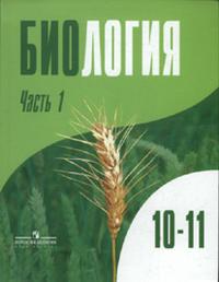 Биология. Учебник. 10-11 класс. В 2-х частях. Часть 1, Дымшиц Г.М., 2011