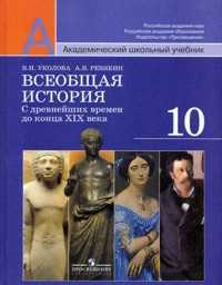 Всеобщая история: с древнейших времен до конца 19 века: учебник для 10 класса, Уколова Виктория, 2011