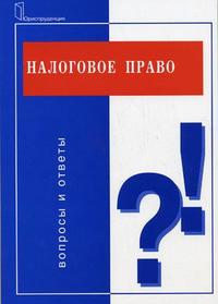 Налоговое право. Вопросы и ответы, Ашмарина Е.М., 2006