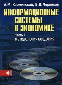 Информационные системы в экономике. В 2-х частях. Часть 1. Методология создания. Учебное пособие, Карминский А.М., 2006