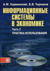 Информационные системы в экономике. В 2-х частях. Часть 2. Практика использования. Учебное пособие, Карминский А.М., 2006