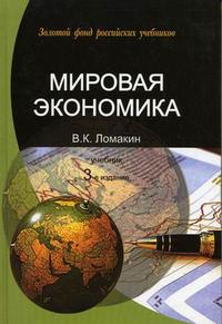Мировая экономика. Гриф МО РФ, Ломакин В.К., 2010