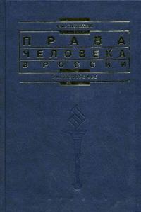 Права человека в России. Гриф МО РФ, Глушкова С.И., 2006