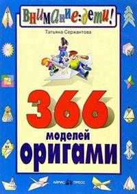 366 моделей оригами, Сержантова Татьяна, 2011