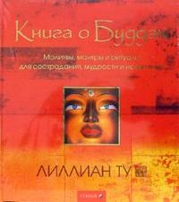 Книга о Буддах, Ту Лиллиан, 2009