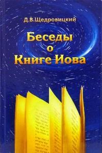 Беседы о Книге Иова, Щедровицкий Дмитрий, 2011