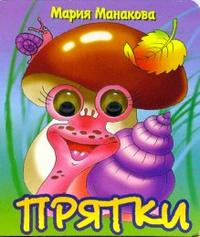 Глазки: Прятки, Манакова Мария, 2007
