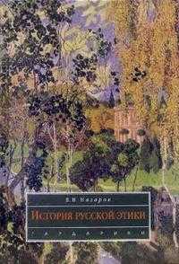 История русской этики. Учебное пособие для студентов ВУЗов, Назаров Владимир, 2006