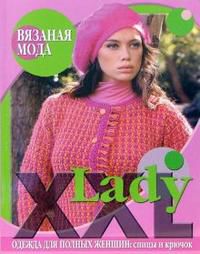 Вязаная мода. Lady XXL. Одежда для полных женщин, Болгова Н.В., 2006