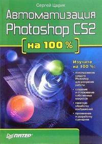 Автоматизация Photoshop CS2 на 100%, Царик Сергей, 2007