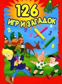 126 игр и загадок, , 2008