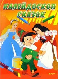 Калейдоскоп сказок. Выпуск 1, , 2007