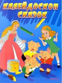 Калейдоскоп сказок. Выпуск 2, , 2006