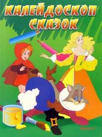 Калейдоскоп сказок. Выпуск 3, , 2007