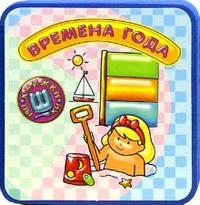 Книжки-пышки-мини: Времена года, , 2008