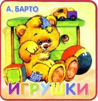 Книжки-пышки: Игрушки, Барто Агния Львовна, 2012