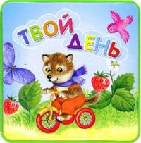Книжки-пышки: Твой день, , 2008