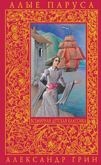 Алые паруса, Грин Александр Степанович, 2011