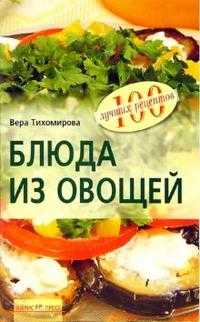 Блюда из овощей, Тихомирова Вера, 2010