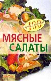 Мясные салаты, Тихомирова Вера, 2011