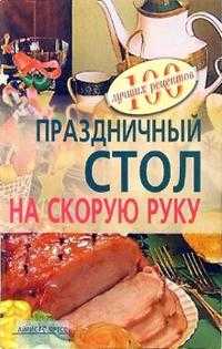 Праздничный стол на скорую руку, Тихомирова Вера, 2011