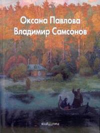 Оксана Павлова, Владимир Самсонов, Рощеня Дарья, 2006
