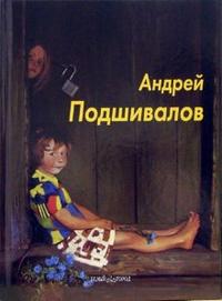 Андрей Подшивалов, Власенко Ирина, 2006