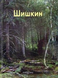 Шишкин, Дорофеев Александр, 2008
