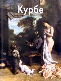Гюстав Курбе, Байрамова Лилия, 2006