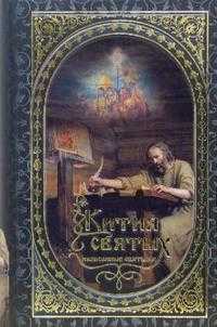 Жития святых, написанные святыми, , 2010