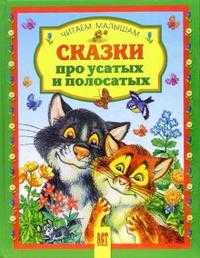 Сказки про усатых и полосатых, , 2007
