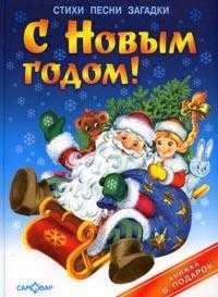 С Новым годом!, Благинина Елена Александровна, 2009