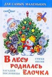 В лесу родилась елочка, Токмакова Ирина, 2010