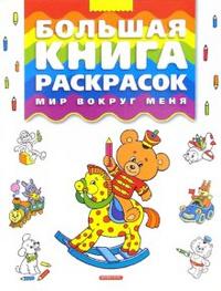 Большая книга раскрасок. Мир вокруг меня, , 2009