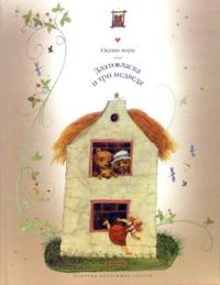 Златовласка и Три медведя. Сказки, , 2006