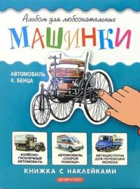 Машинки. Книжка с наклейками, , 2006