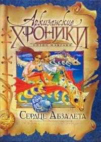 Сердце Абзалета, Макганн Ойзин, 2006