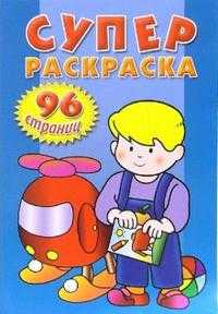 Суперраскраска (синяя), , 2008