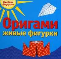Оригами. Живые фигурки, Острун Нина Давидовна, 2011