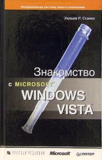 Знакомство с Microsoft Windows Vista, Станек Уильям, 2007
